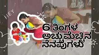 ಮಗನ ಅರ್ಧ ವರ್ಷದ ಮುದ್ದು ನೆನಪುಗಳು | Special Baby Moments #KannadaVlog #dailyvlog #prettyashu