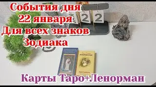 События дня 22.01.26 Для всех знаков Зодиака/Таро Прогноз+Ленорман