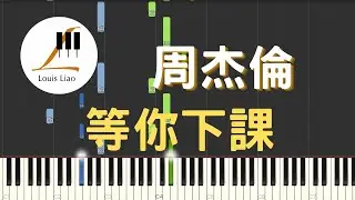 周杰倫 Jay Chou 楊瑞代 等你下課 Waiting For You 鋼琴教學 Synthesia 琴譜