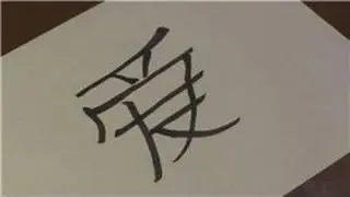 Drawing Lessons : How to Draw the Chinese Symbol for Love