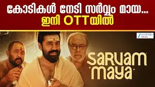 Sarvam Maya OTT Release | സർവ്വം മായ വലിയ വിജയമാണ് തിയേറ്ററിൽ നിന്നും നേടുന്നത് ഇനി OTTയിൽ