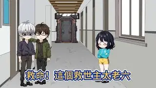 都市动画 | 《救命！這個救世主太老六》末世之下，神秘潮汐引發全球超自然異動，我在第三次潮汐中覺醒罕見的天、地、人三系异能！#糖寶動畫