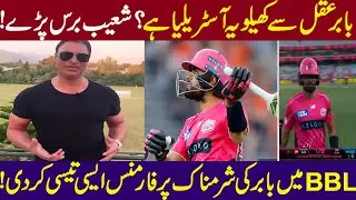 Shoaib Akhtar angry 😡 response on Babar Azam poor performance in BBL