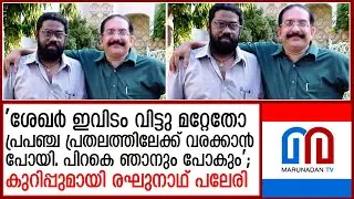 'ചങ്ങാത്ത ഗാംഭീര്യം കിരീടമാക്കിയ മനുഷ്യന്&zwj;'; ശേഖറിനെ അനുസ്മരിച്ച് രഘുനാഥ് പലേരി  I  Raghunath Paleri