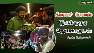 Special Interview with Director Jeyabal J #DeepavaliBonus #Vikranth #Riythvika #puthuyugamtv