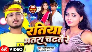 #Video | रतिया भतार चडतौ | #Pyare Lal Yadav , #Anjali Bharti | Ratiya Bhatar Chadatau | #Maghi Song