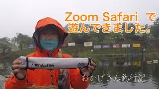 ZoomSafari（ズームサファリ）で遊んできました。～宮城アングラーズビレッジ・バス釣り～　Okagesan fishing notes Lure Fishing Large mouth bass