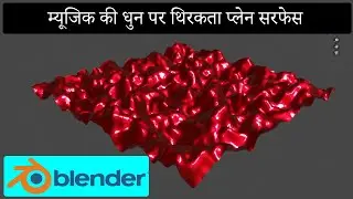 Blender 2.8 DANCING PLANE | Plane Surface Reacting To Music [3d Animation] |  New Hindi Tutorial