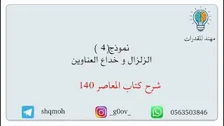 النموذج الرابع ( الزلزال و خداع العناوين )  / سلسلة شرح مهند لكتاب المعاصر 140- البايو مهم