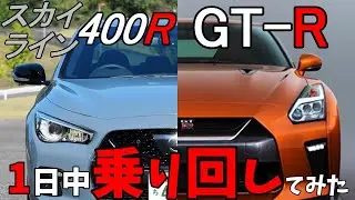 【GT R】と【スカイライン】400Rを1日中乗り回してみた感想動画【神奈川日産】