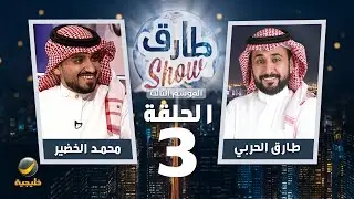 برنامج طارق شو الموسم الثالث الحلقة 3 - ضيف الحلقة محمد الخضير