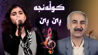 یارا محمد - کوڵەنجە ڕێ ڕێ | yara muhammed - kwlnjay ru ru
