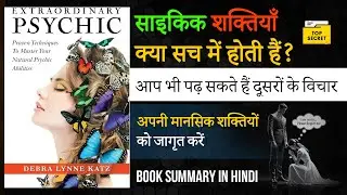 अपनी मानसिक शक्तियों को जागृत करें | Extraordinary Psychic Book Summary in Hindi | Nirbhay Marg