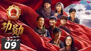 【FULL】功勋 EP09 | 无名英雄于敏 | 王雷/雷佳音/郭涛/黄晓明/蒋欣/佟大为/周迅/黄志忠/倪妮/陈好/王洛勇/孙茜/李光洁/孙俪/王自健/张颂文/于荣光/董洁 | 优酷华语剧场