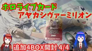 【ホロカ】アヤカシヴァーミリオン 追加4BOX連日開封4/4日目【ホロライブカード】