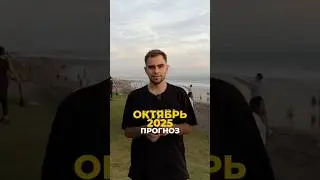 Октябрь 2025: что ждать и как подготовиться? | Валерий Якубцевич
