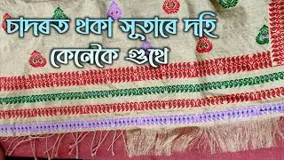 চাদৰত থকা সূতাৰে দহি কেনেকৈ গুঠে চাওঁ আহক | Sador dohi bota/dohi gutha | saree tassel Part-2