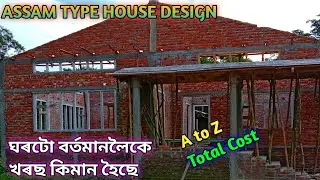 Assam Type House A to Z Total Cost // ঘৰটো বৰ্তমানলৈকে খৰছ কিমান হৈছে