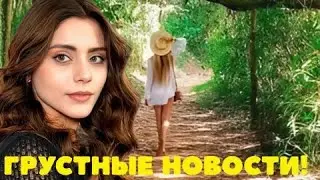 ПОДТВЕРЖДЕНО: 30 минут назад — Сыла Тюркоглу: ПЕЧАЛЬНАЯ НОВОСТЬ