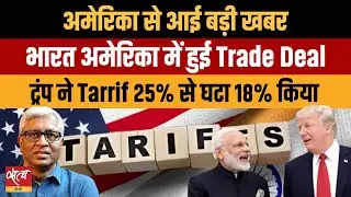Trump ने India पर टैरिफ 25% से घटाकर 18% किया! Modi से बात, Russia से Oil बंद | India US Trade Deal