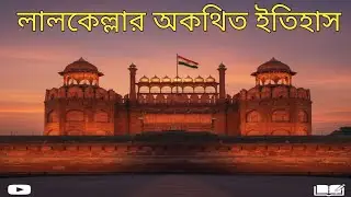 লালকেল্লার সম্পূর্ণ ইতিহাস ও অজানা তথ্য | Full History of Red Fort Delhi