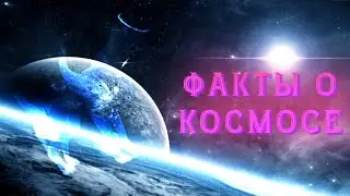 Факты о космосе / ЖЛС