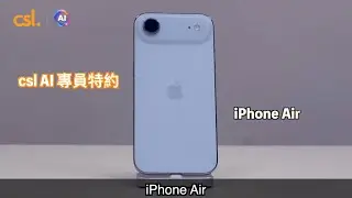 csl AI 專員特約：iPhone Air