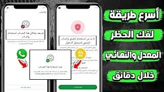 حل مشكلة لا بد من استخدام واتساب الرسمي | حل مشكلة لم يعد بإمكان هذا الحساب استخدام واتساب 😍🔥