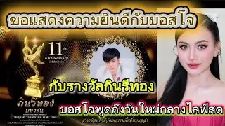 ขอแสดงความยินดีกับบอสโจ!!รางวัลกินรีทองครั้งที่ 2!!บอสโจพูดถึงหมอลำเบบี๋กลางไลฟ์สด
