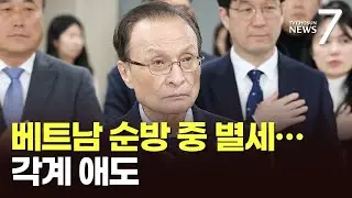 '민주당 원로' 이해찬, 베트남서 별세…향년 73세 [뉴스7]