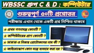 WBSSC GROUP C & D COMPUTER GK । কম্পিউটারের ৫০টি গুরুত্বপূর্ণ প্রশ্নোত্তর@Knowledgemagnetm #computer
