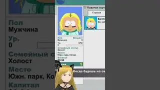 Личный Батерс #SouthParkTheStickofTruth #shortslilite