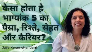 कैसा होता है भाग्यांक 5 का पैसा, रिश्ते, सेहत और कैरियर? Life Path Number 5 Jaya Karamchandani