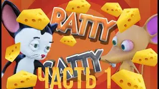 играю с другом в ratty catty