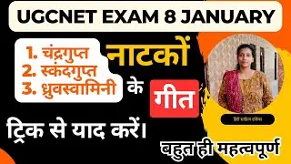 UGCNET॥चंद्रगुप्त स्कंदगुप्त व ध्रुवस्वामिनी नाटकों के गीत ट्रिक से याद करें। @HindiSahityaDarshika