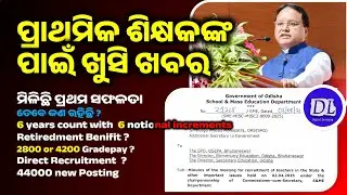 ପ୍ରାଥମିକ ଶିକ୍ଷକଙ୍କ ପାଇଁ ଖୁସି ଖବର !!!  Know here details #mohanmajhi #odishanews 