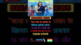 Richa Ghosh ka Toofani Avatar 🔥 Sri Lanka ke Khilaf 16 Ball me 40 Run | Breaking News #shorts #viral