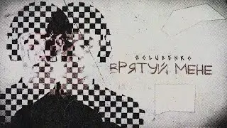 Golubenko - Врятуй мене