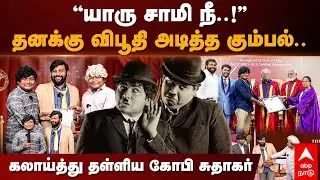 Gopi Sudhakar Award Function | 