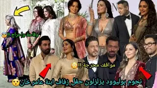 نجوم بوليوود يزلزلون حفل زفاف ابنة عامر خان😮مواقف محرجة وتصرفات غير مفهومة تقلب الحفل😳 لقاءات حصرية🔥