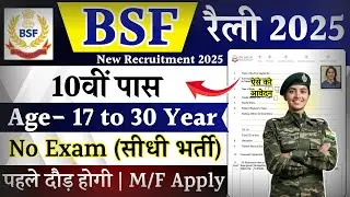 BSF Open Rally Bharti 2025 Notification | BSF New Vacancy 2025 | September Rally Date | 10th