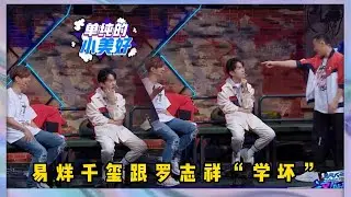 易烊千璽跟羅志祥&ldquo;學壞&rdquo;搞事情，JC俊鬥舞逆風翻盤，羅志祥忍痛割愛 | 易烊千玺、罗志祥、韩庚、吳建豪《這就是街舞2》