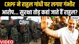 Rahul Gandhi Security Breach: CRPF ने राहुल पर लगाए गंभीर आरोप... सुरक्षा तोड़ कहां जाते हैं राहुल..