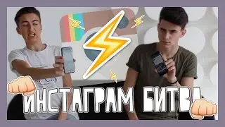 👊🏻ИНСТАГРАМ БИТВА👊🏻 | HalBer + КОНКУРС💣