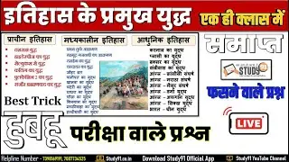 इतिहास के प्रमुख युध्य  || major battles in history || Ancient History Quiz Amresh Sir Study91