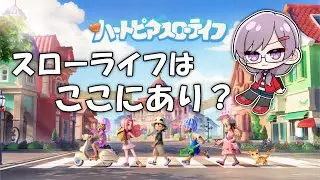 【ハートピアスローライフ】ハウジング、ちゃんとしてみたいよね【＃新人vtuber】