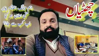 Winter Vacations New 18 January Meeting Final Decision | Great News Students چھٹیاں  بڑھ گئیں?