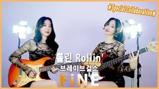 밀보드 역주행 #롤린 +2Key업! 【역대급고음】브레이브걸스 Rollin' [Cover By FiNE X MUNA]