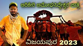 ವಿಜಯಪುರ ಅರಿಕೇರಿ ಅಮೋಘಸಿದ್ದೇಶ್ವರ ಜಾತ್ರೆ 2023 | VIJAYAPUR | Uttar Karnataka Vlog Video | Prakash RK