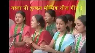यस्ता पो हुन्छन मौलिक तीज गीत ! Typical nepali teej song by Ram Prasad Khanal